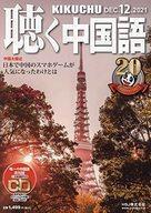 中古カルチャー雑誌 CD付)月刊聴く中国語 2021年12月号