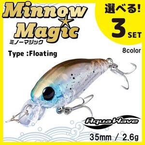 コーモラン アクアウェーブ ソルトルアー ハードルアー ミノーマジック F Minnow Magic F 選べる3セット