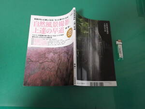自然風景撮影　上達の早道　フォトコン2015年5月号別冊　送料164円