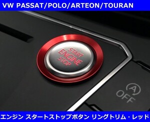 エンジン スタートストップ ボタン リングトリム・レッド　PASSAT/ARTEON/POLO/Touran