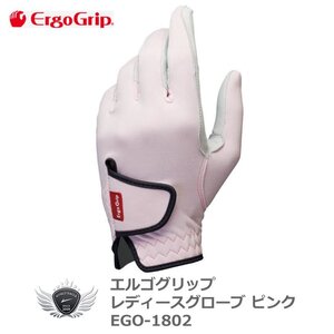 エルゴグリップ レディースグローブ ピンク EGO-1802 左手用 20cm[36709]