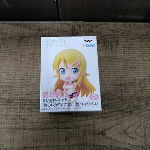 数6個あり【未開封】 俺の妹がこんなに可愛いわけがない ちびきゅんキャラ 高坂桐乃 フィギュア