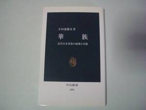 華族　近代日本貴族の虚像と実像　小田部雄治　中公新書　2006年3月25日　初版