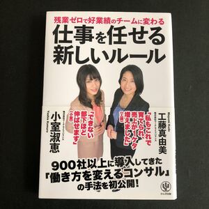 ◆　残業ゼロで好業績のチームに変わる！　小室淑恵・工藤真由美著　【　仕事を任せる新しいルール　】　帯付　◆ 