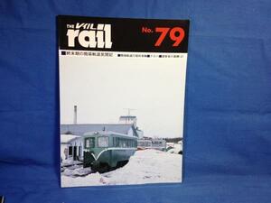 The rail レイル NO.79 終末期の簡易軌道見聞 9784871124799 北海道の軽便鉄道 現代中国蒸機の世界