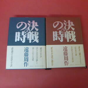 S1-240423☆決戦の時　上下巻　　遠藤周作　　初版帯付き