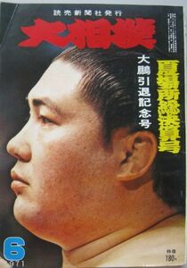 大相撲　大鵬　1971.6　夏場所総決算号　(I569)