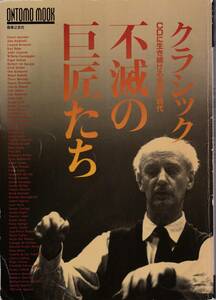 クラシック　CDに生き続ける名演の時代　不滅の巨匠たち　音楽之友社　1993年　定価1800円　248ページ