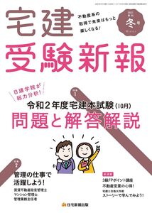 [A11912818]宅建受験新報 2021年(冬号)1月号 (宅建試験を総力分析!) [雑誌]