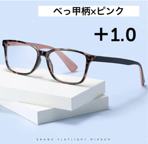 ■新品■老眼鏡【度数+1.0】【べっ甲柄×ピンク】シニアグラス　ユニセックス　リーディンググラス　おしゃれ