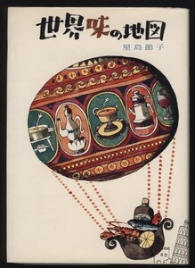 世界味の地図 星島節子 1969年　:ヨーロッパ食べ歩き レストランガイド 仏英伊西 蘭エクセルシオール 北欧スモーガスボード 独アイスバイン