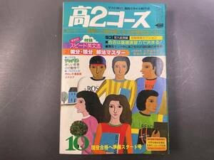 学研 高2コース 1976年10月号 大学受験／付録無し 昭和レトロ　原辰徳　熱闘甲子園