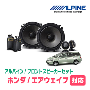 エアウェイブ(H17/4～H22/8)用　フロント/スピーカーセット　アルパイン / X-171S + KTX-H172B　(17cm/高音質モデル)