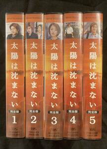 VHS 太陽は沈まない全5巻 滝沢秀明 松雪泰子 優香　大杉漣 伊藤蘭 赤西仁