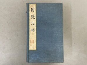 AW132「封泥攻略」1帙10冊10巻 (検骨董書画掛軸巻物拓本金石拓本法帖古書和本唐本漢籍書道中国