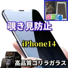 ★大切な情報を保護★iPhone14　高品質ゴリラガラス覗き見防止フィルム