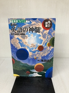 名人の授業 永田の英語の神髄 長文読解法講義 東進ブックス/ナガセ 永田 達三