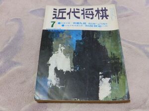 近代将棋　昭和46年7月号　名人戦第3局　自戦記・名人　大山康晴　　付録なし