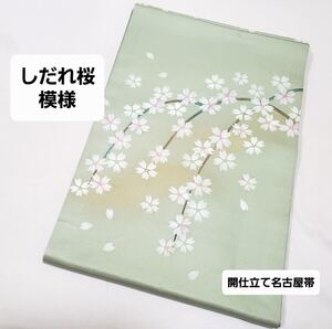 送料無料 作家物 しだれ桜模様 薄緑色 金彩 キラキラ 太鼓柄 正絹 開仕立て名古屋帯 仕立て上がりリサイクル