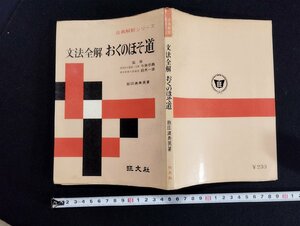 ｐ▼　古典解釈シリーズ　文法全解　おくのほそ道　著・飯田満寿男　昭和43年初版　旺文社　/B14