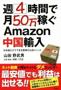 週4時間で月50万稼ぐAmazon中国輸入 日本語だけでできる驚異の山田メソッド/山田野武男(著者),鈴屋二代目(編者)