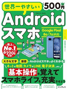 世界一やさしいAndroidスマホ　　 Google Pixel 8a/7a対応 世界一やさしいシリーズ