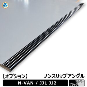 【オプション】 ホンダ N-VAN 【ブラック】 ノンスリップアングル ｜ アングル ノンスリップ nvan Nバン 滑り止め 内装 収納 床板