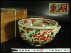 茶道具 湖東焼 呉須赤絵 方口鉢 菓子器(K-A395)