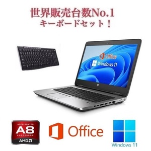 【サポート付き】HP 645G2 Windows11 大容量メモリー:8GB 大容量SSD:256GB Webカメラ Office 2019 & ワイヤレス キーボード 世界1