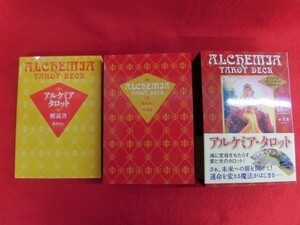 N176 タロットカード付 アルケミア・タロット 森村あこ/貴希 実業之日本社　2016年