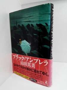 ブラック・アンブレラ 山田真美/幻冬舎【即決】