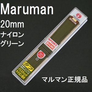 送料無料★特価 新品★Maruman 時計ベルト 20mm グリーン 防弾チョッキのバリスティックナイロン バンド★マルマン正規品 定価税込4,400円