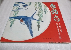 図録　『色鍋島　　日本磁器の精華　　肥前鍋島藩御用窯の名器』　　昭和50年2月発行