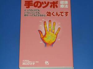 手のツボ 健康療法 とっさのときでも、いつどこにいても、自分一人でもできるから 効くんです★浜口鍼灸院 浜口 ひさ子★ごま書房★絶版★