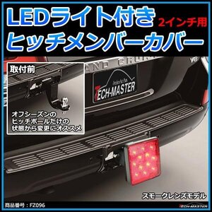 ヒッチメンバー カバー LEDライト付き 2インチレシーバー対応 ブレーキランプ/バックフォグ 連動にオススメ スモークレンズ FZ096