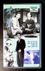 美品VHS「晩　春」日本映画VHS(モノラル.モノクロ.108分).監督:小津安二郎.主演:原 節子.笠 智衆.月丘夢路.1949年作品