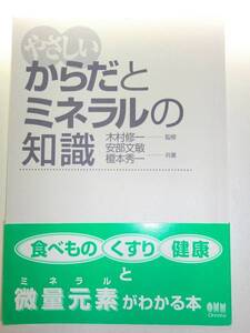 ★やさしい からだとミネラルの知識 木村修一 安部文敏 【即決】