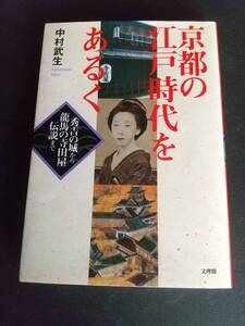 京都の江戸時代をあるくー秀吉の城から龍馬の寺田屋伝説まで　中村武生　文理閣