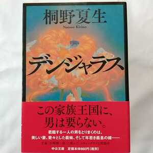 デンジャラス 桐野夏生 中央文庫 帯付き