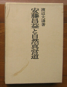 「終活」渡辺大濤『安藤昌益と自然真営道』勁草書房（昭和45）初　函