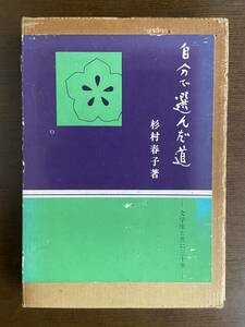 杉村春子　自分で選んだ道　初版本