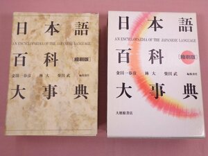 『 日本語百科大事典＜縮小版＞ 』 金田一春彦・林大・柴田武/編 大修館書店