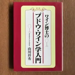 ワイン博士のブドウ・ワイン学入門