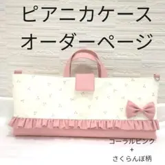 オーダーページ　ピアニカケース　ハンドメイド