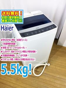 ◆送料無料★ 中古★Haier/ハイアール☆5.5kg☆全自動洗濯機☆「お急ぎコース」!!☆「しわケア」脱水【◆JW-C55A-K】◆3OY