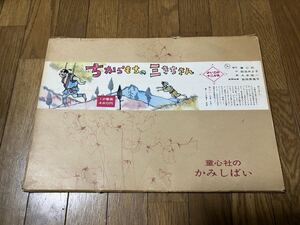 ★S45年★紙芝居『ちからもちの三きちさん』松谷みよ子　作　久米宏一　画★