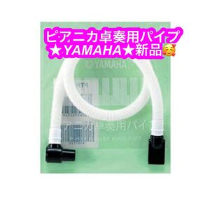 ヤマハ YAMAHA ピアニカ卓奏用パイプ ★新品です♪