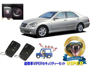 トヨタ クラウン CROWN S180系 プッシュスタート 超簡単セキュリティーセット バイパー アラーム VIPER 3108V 盗難防止 CANインベーダー