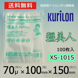 【即納！送料無料】彊美人 70ミクロン XS-1015 ナイロンポリ袋/真空袋 (厚み 70μ×幅 100×高さ 150mm)【100枚】★五層構造・三方規格袋