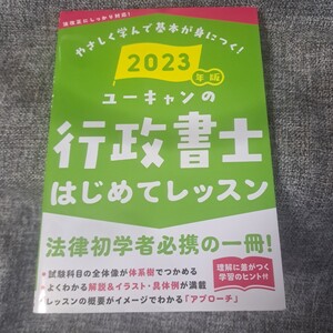 ユーキャンの行政書士はじめてレッスン 2023年版